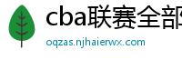 cba联赛全部赛程